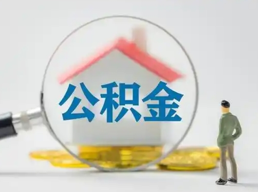 甘孜封存公积金取出手续（封存公积金提取手续）